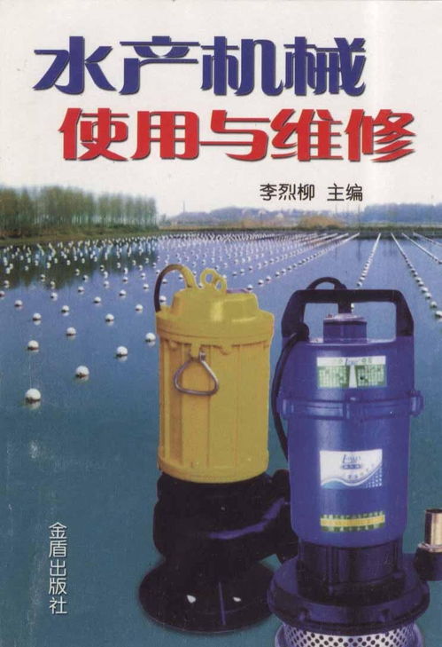水产机械使用与维修